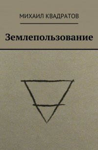 Михаил Квадратов - Землепользование