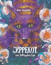 Анна Маркина - Сиррекот, или Зефировая Гора