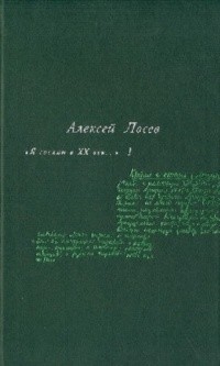 Алексей Лосев - "Я сослан в XX век..."  Т. 1