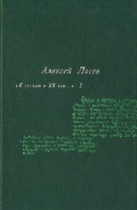 "Я сослан в XX век..."  Т. 1