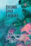 Евгения Джен Баранова - Хвойная музыка