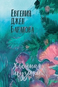 Евгения Джен Баранова - Хвойная музыка