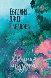 Евгения Джен Баранова - Хвойная музыка