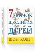 7 звичок щасливих дітей