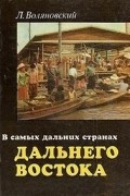 Люциан Воляновский - В самых дальних странах Дальнего Востока