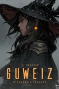 Гу Чжэнвэй - GUWEIZ. Мерцания в темноте