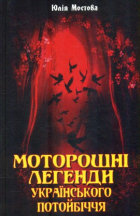 Юлия Мостова - Моторошні легенди Українського потойбіччя