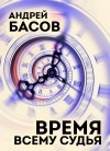 Андрей Басов - Время всему судья