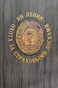 Ян Левин - Охота за страховыми досками
