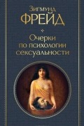 Очерки по психологии сексуальности
