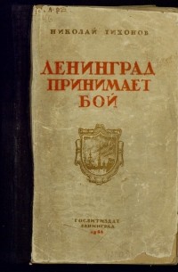 Ленинград принимает бой