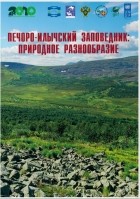  - Печоро-Илычский заповедник: природное разнообразие