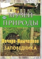  - Музей природы Печоро-Илычского заповедника