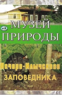  - Музей природы Печоро-Илычского заповедника