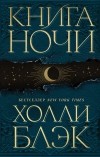 Холли Блэк - Книга Ночи