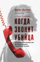  - Когда звонит убийца. Легендарный профайлер ФБР вычисляет маньяка в маленьком городке