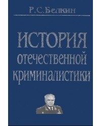 Рафаил Белкин - История отечественной криминалистики