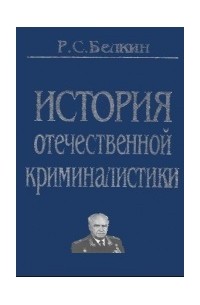 Рафаил Белкин - История отечественной криминалистики