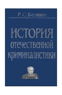 Отечественная криминалистика. Рафаил Белкин история Отечественной криминалистики. История Отечественной криминалистики. Белкин вклад в криминалистику. Белкина р с криминалистика.