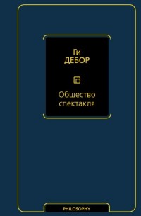 Ги Дебор - Общество спектакля