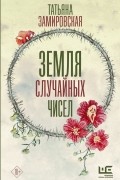 Татьяна Замировская - Земля случайных чисел (сборник)