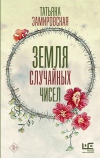 Татьяна Замировская - Земля случайных чисел (сборник)