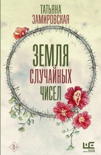 Татьяна Замировская - Земля случайных чисел (сборник)