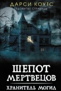 Дарси Коутс - Шепот мертвецов. Хранитель могил