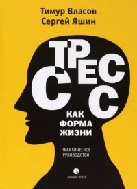  - Стресс как форма жизни