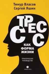  - Стресс как форма жизни