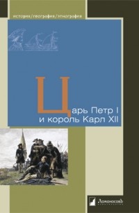 Царь Петр I и король Карл XII
