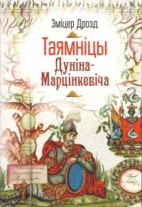 Зміцер Дрозд - Таямніцы Дуніна-Марцінкевіча