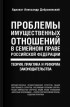 Александр Добровинский - Проблемы имущественных отношений в семейном праве РФ. Теория, практика и реформа законодательства