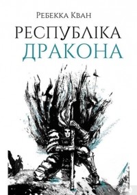 Ребекка Куанг - Республіка дракона