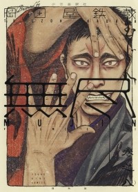 Юичи Окадая (Тэцудзо Окадая)  - MUJIN -無尽- 8巻