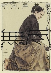 Юичи Окадая (Тэцудзо Окадая)  - MUJIN -無尽- 10巻
