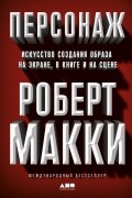 Роберт Макки - Персонаж. Искусство создания образа на экране, в книге и на сцене