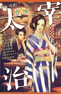  - 【マンガ訳】太宰治 / [Manga-yaku] Dazai Osamu