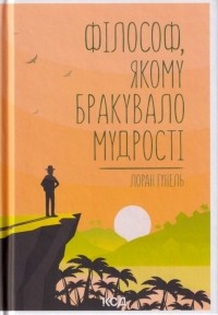 Лоран Гунель - Філософ, якому бракувало мудрості