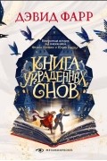 Книга украденных снов