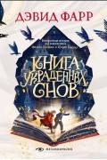 Дэвид Фарр - Книга украденных снов