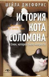 Шейла Джеффрис - История кота Соломона и Элен, которой было непросто