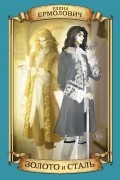 Золото и сталь