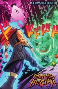 Александр Невский. Выпуск первый