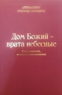 Архимандрит Эмилиан Вафидис - Дом Божий - врата небесные