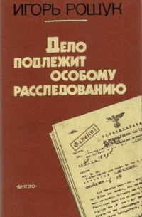 Дело подлежит особому расследованию