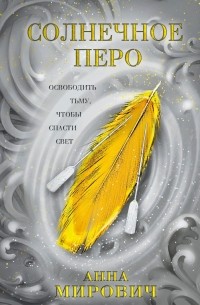  - Солнечное перо