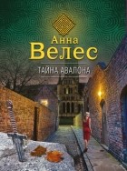 Анна Велес - Тайна Авалона