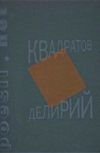 Михаил Квадратов - Делирий