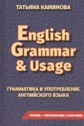 Татьяна Камянова - English Grammar & Usage. Грамматика и употребление английского языка